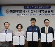 과천경찰서-지역사회, 치매노인 실종예방 위해 힘 모아