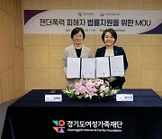경기도여성가족재단, 한국여성변호사회와 “젠더폭력 피해 신속, 전문 대응 협력”