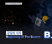 '임무명 BTS' 한국 첫 초소형 군집위성 발사 성공