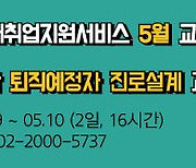 퇴직예정자 대상 ‘재취업지원서비스 진로설계 과정’ 교육생 모집