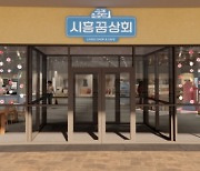 시흥시 지역상생협력매장 '시흥꿈상회' 30일 재개장