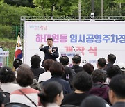 성남시 하대원동 '임시공영주차장' 5월까지 무료 개방