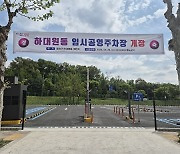 성남시, 하대원동 임시 공영주차장 개장