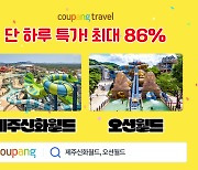 쿠팡, 와우회원 ‘제주신화월드·오션월드’ 상품 최대 86% 할인