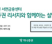하나증권 서면금융센터, 리서치센터와 함께하는 설명회 개최 [투자360]
