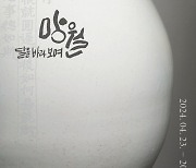 대구보건대, 보현박물관 기획전 '망월(望月) 달을 바라보며'개최