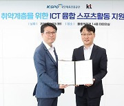 KT, 국민체육진흥공단과 스포츠 취약계층 지원