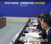 제21대 전북 국회의원 정책간담회