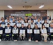 전북도·바이오진흥원, 지역경제 이끌 농생명 대표기업 육성