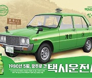 보해양조 광주FC 홈구장서 '택시운전사X잎새주' 특별판 이벤트