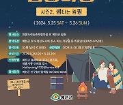 '썸타는 캠핑'…예천군, 1박2일 청춘공감 심쿵야행 연다