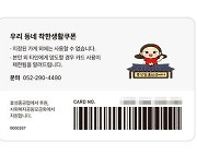 울산 중구, 고독사 위기가구에 '우리동네 생활쿠폰' 지원