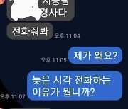 늦은밤 '보고싶다' 경찰 문자 누리꾼 갑론을박…"사실 무근"