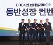 현대엘리베이터, 기업 간 양극화 해소 위해 ‘2024년 동반성장 컨벤션’ 개최
