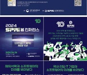 소프트웨어정책연구소, 개소 10주년 맞아 ‘2024 SPRi 봄 컨퍼런스’ 개최