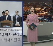 [포인트뉴스] "오송참사, 충북도 재난체계 붕괴가 원인"…시민조사위 발표 外
