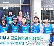 경남 하동 금오농협, 영농폐기물 수거 캠페인 진행