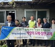 충북 충주농협, 사랑의 집 고치기 봉사활동 전개