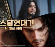 대형 MMORPG '아스달 연대기: 세 개의 세력', 24일 저녁 8시 정식 출시...한국, 대만, 홍콩, 마카오 서비스 시작