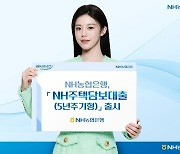NH농협銀, 5년 주기형 주담대 출시…"최장 40년까지 대출"