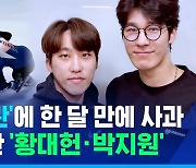[스포츠머그] '팀 킬 논란'에 한 달 만에 사과…다시 만난 '황대헌·박지원'
