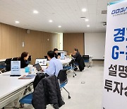 경과원, 찾아가는 권역별 ‘G-펀드 투자설명회’ 개최