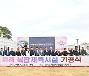 하남시, 위례 복합체육시설 기공식···2026년 준공 목표