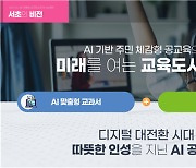 서울 서초구, ‘AI 기반 공교육 비전 선포식 및 포럼’ 개최