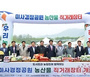 한국체육산업새발, '도·농상생 활성화 농산물 직거래 장터' 성료