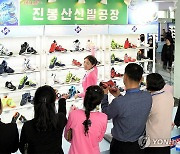 북한, 봄철 전국 신발 전시회 개막