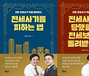 전세사기를 피하려면…전문변호사가 알려주는 비법서 출간