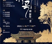 [공연소식] 국립합창단, 내달 '한국 가곡의 모든 것' 공연