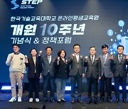 한국기술교육대 온라인평생교육원 10주년 기념식·정책포럼 열려