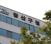 광주 소촌산단 관리 태만…광산구 공무원들 징계
