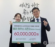 한국보훈복지의료공단, '배려 하우스' 후원금 6천만원 전달