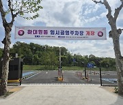 성남시, 하대원동 임시공영주차장 개장