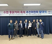 수원시, '수원 통닭거리 축제 추진위원회' 발대식 개최