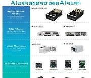 [PRNewswire] AEWIN, 5월 AI Expo Korea 2024서 '전방위 AI' 하드웨어 공개