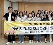 부산 북구, 지역사회보장협의체 봄맞이 역량강화 워크숍 개최