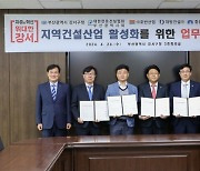 부산 강서구, 지역 건설산업 활성화 위한 업무협약식 및 간담회 개최