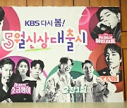 [종합] 시청률 욕심 내려놓은 KBS, 유재석 3년 만의 친정 복귀작→'개천 용'으로 꿈꾸는 새 변화