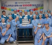 서울성모병원 비뇨의학과 로봇수술 5,000례 달성