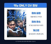 '불한당' 개봉 7주년…변성현 감독·임시완 스페셜 GV 연다
