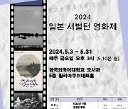 한국외대 일본연구소 '일본 서벌턴 영화제' 개최