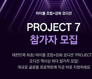 SLL, 스튜디오 슬램과 아이돌 오디션 '프로젝트 7' 론칭…하반기 방영