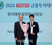 [포토]노틱인베스트먼트, 이데일리 금융투자대상 PEF 라이징스타 부문에서 한국예탁결제원사장상 수상