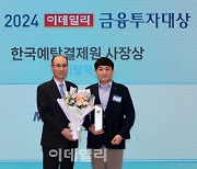 [포토]미래에셋증권, 이데일리 금융투자대상 디지털혁신 부문에서 한국예탁결제원 사장상 수상