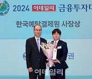 [포토]신한투자증권, 이데일리 금융투자대상 트레이딩 부문에서 한국예탁결제원 사장상 수상
