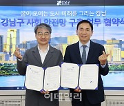 [포토] 강남구 사회안전망 구축 업무 협약