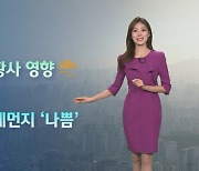 [날씨] 전국 초여름 더위…황사 영향 곳곳 미세먼지 '나쁨'